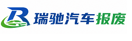 龙港区瑞驰｜汽车报废回收｜车辆正规销户上门拖车